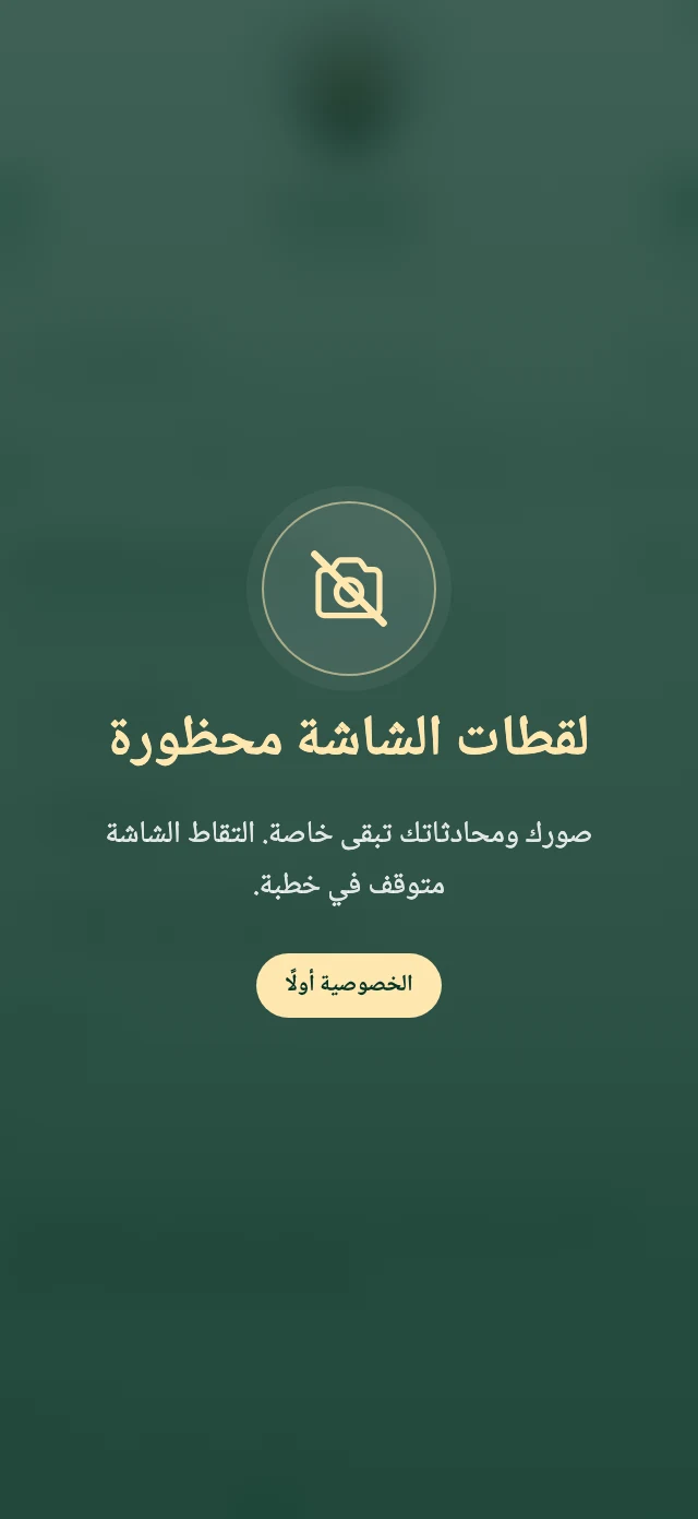 التطبيق يعرض رسالة «لقطات الشاشة محظورة»