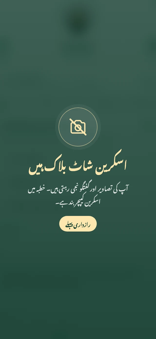 ایپ میں «اسکرین شاٹ بلاک ہیں» کا پیغام